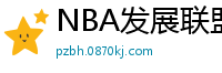 NBA发展联盟